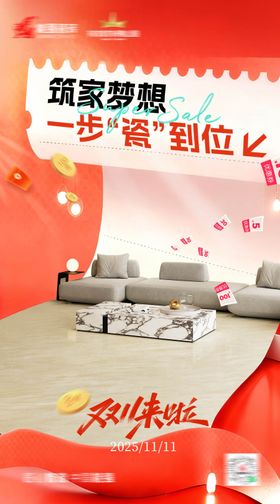 双11家居活动海报