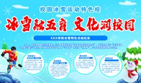 冰雪运动文化进校园