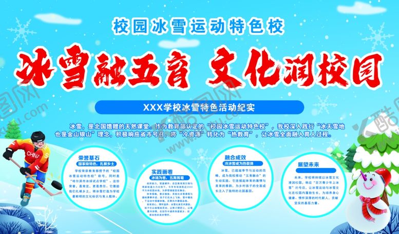编号：88301806041310579732【酷图网】源文件下载-冰雪运动文化进校园