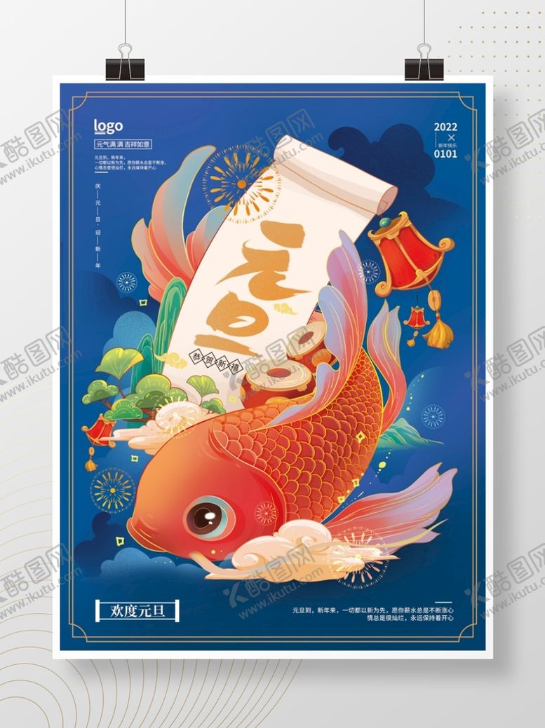 编号：40215809130236161375【酷图网】源文件下载-元旦海报