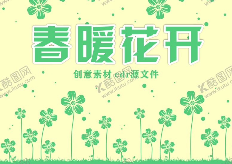 编号：26586710181739525769【酷图网】源文件下载-春暖花开春天海报