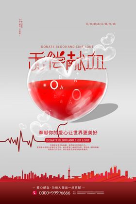 无偿献血