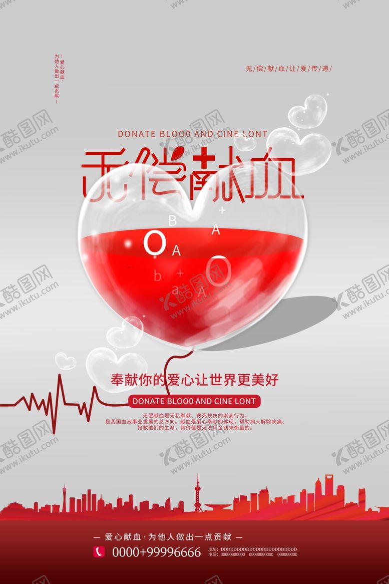 编号：52584405050155288643【酷图网】源文件下载-无偿献血