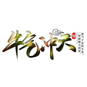 牛气冲天上贰