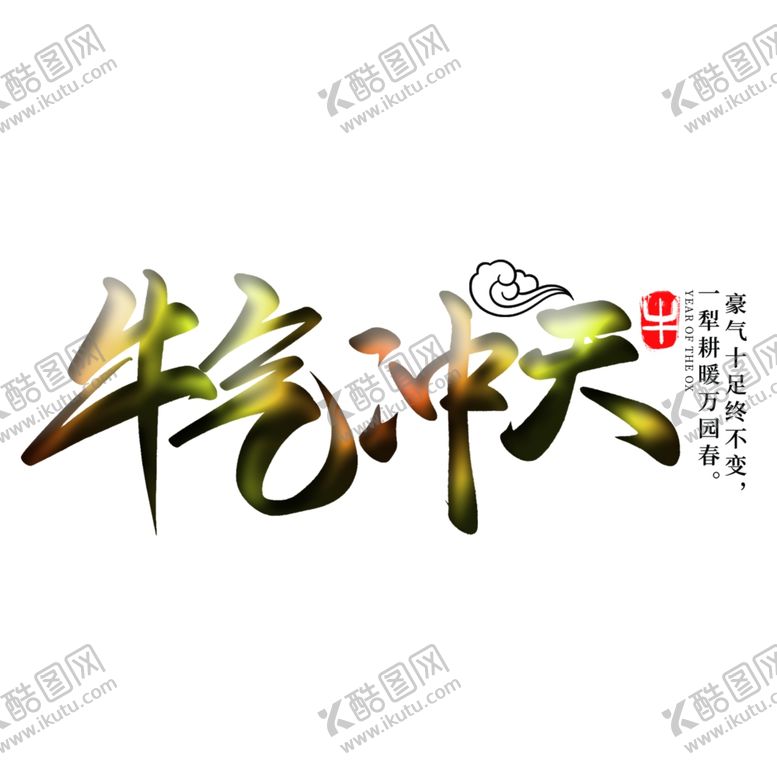 编号：84857910250406199433【酷图网】源文件下载-牛气冲天上贰