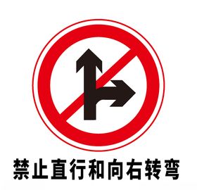 矢量交通标志禁止直行和向右转