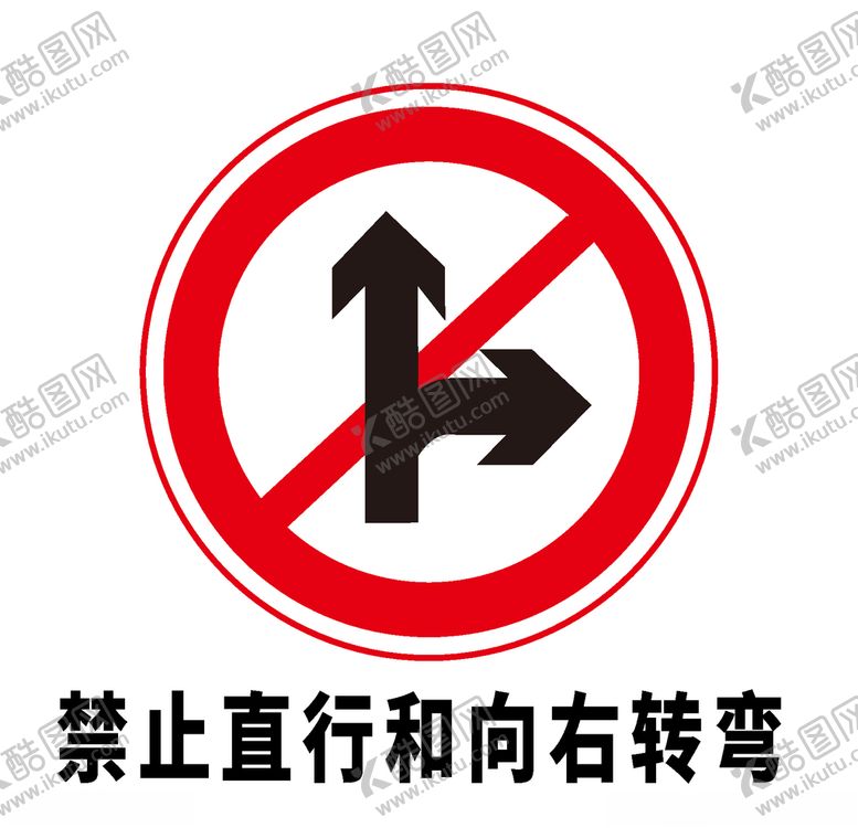 编号：64242006290051108124【酷图网】源文件下载-矢量交通标志禁止直行和向右转