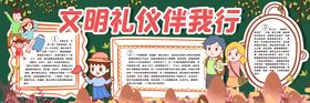 文明礼仪伴我行黑板报