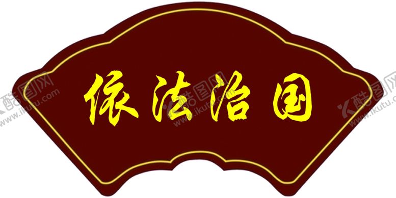 编号：91064501182130222302【酷图网】源文件下载-扇形文化墙