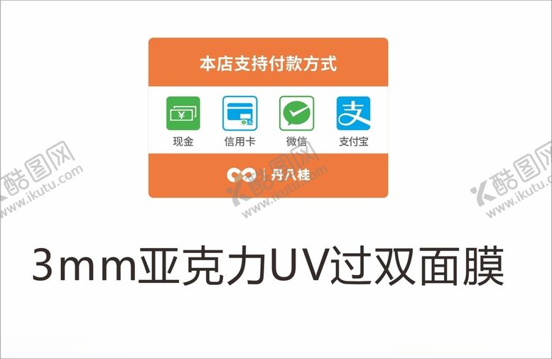 编号：52474712300328226414【酷图网】源文件下载-付款方式提示牌