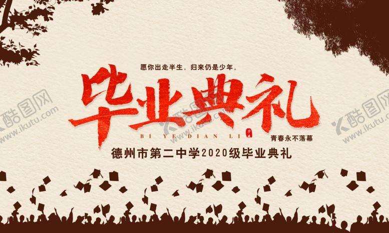 编号：92451906280825119003【酷图网】源文件下载-毕业典礼展板