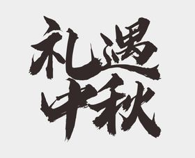 中秋节字体