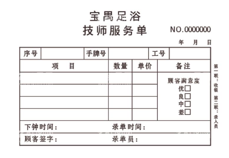 编号：31729512080427393494【酷图网】源文件下载-足浴服务单二联单白红