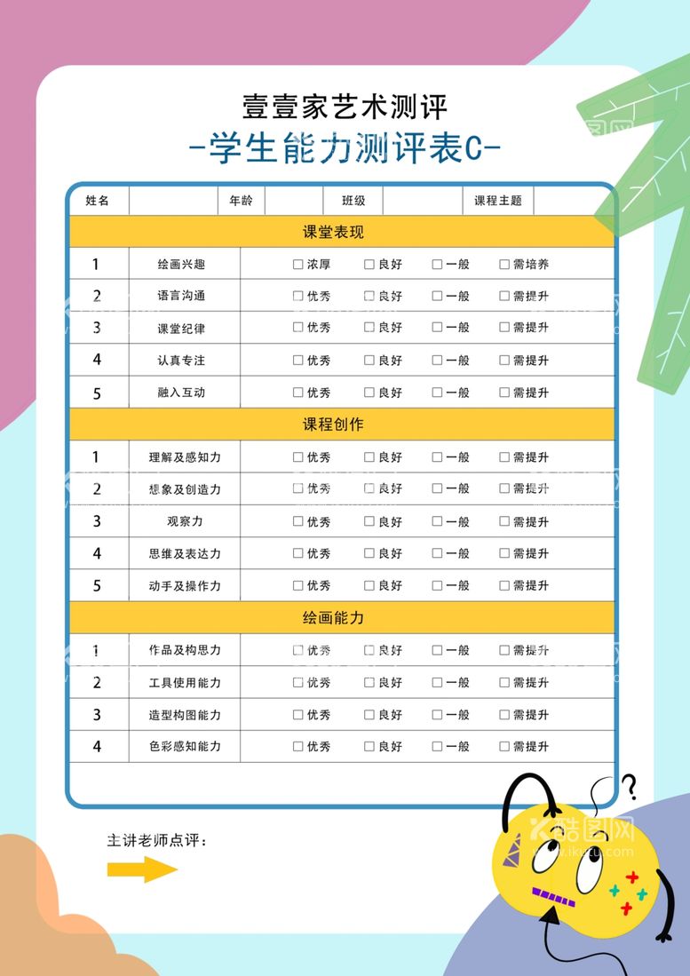 编号：20000711242117324050【酷图网】源文件下载-美术机构学生测评表格