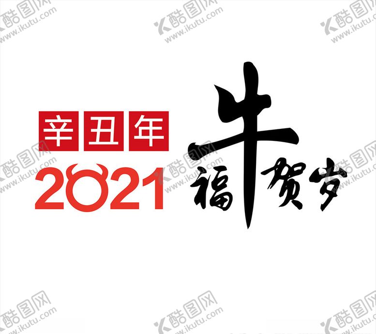 编号：50566410111608518700【酷图网】源文件下载-福牛贺岁