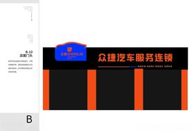 众捷汽修vi众捷手册门头