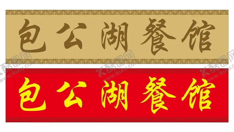 编号：55189312070048315149【酷图网】源文件下载-古风门头