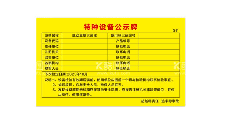 编号：95055611200259174545【酷图网】源文件下载-特种设备公示牌