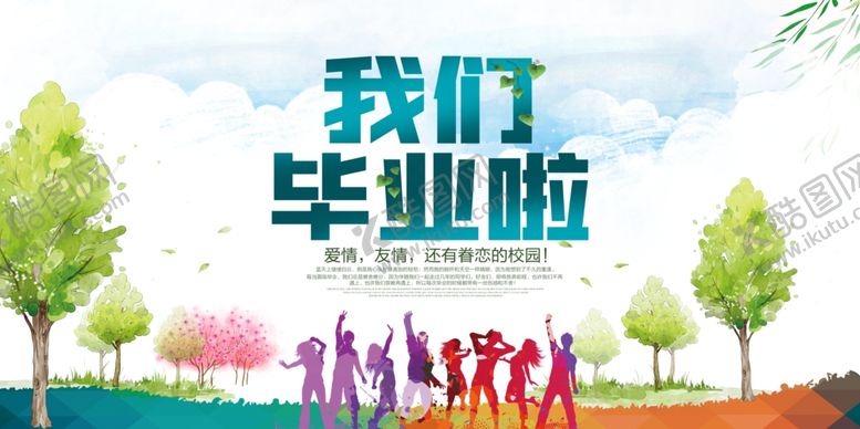 编号：52281612202326096981【酷图网】源文件下载-我们毕业了