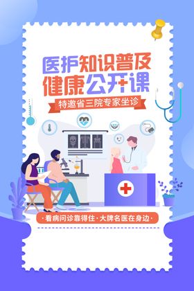 医护知识普及宣传活动海报素材
