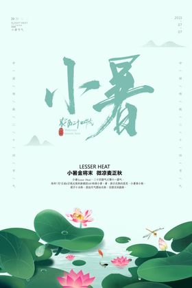 小暑大节气大海报转发图