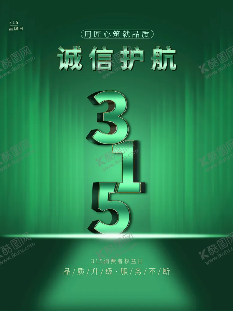编号：95401709190130298051【酷图网】源文件下载-诚信315