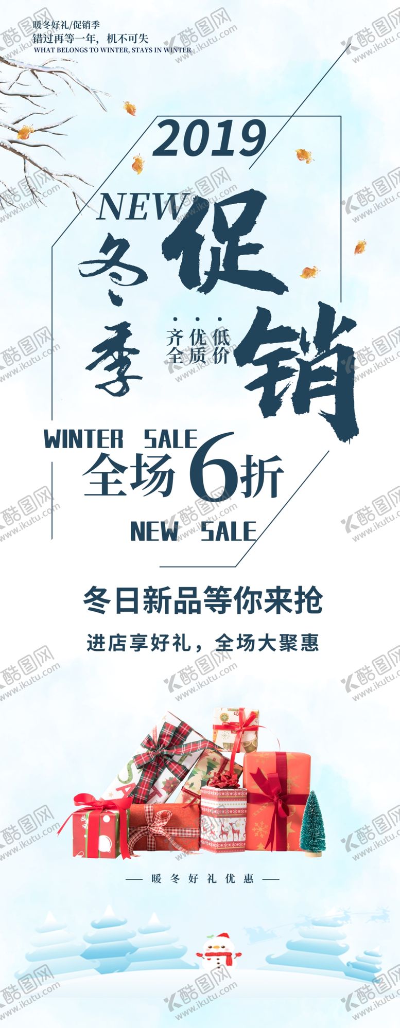 编号：15225906261302165876【酷图网】源文件下载-冬季促销