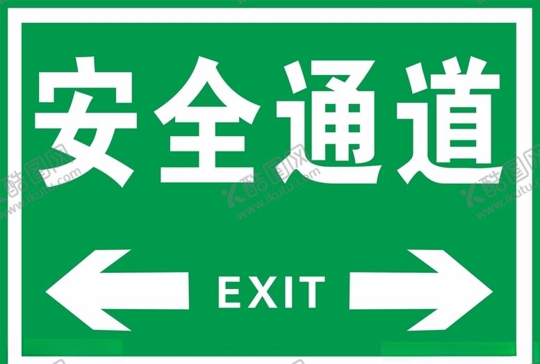 编号：69018207012258436407【酷图网】源文件下载-安全通道标识牌
