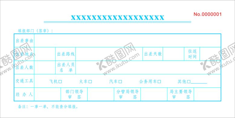 编号：60378201141405298148【酷图网】源文件下载-出差联单