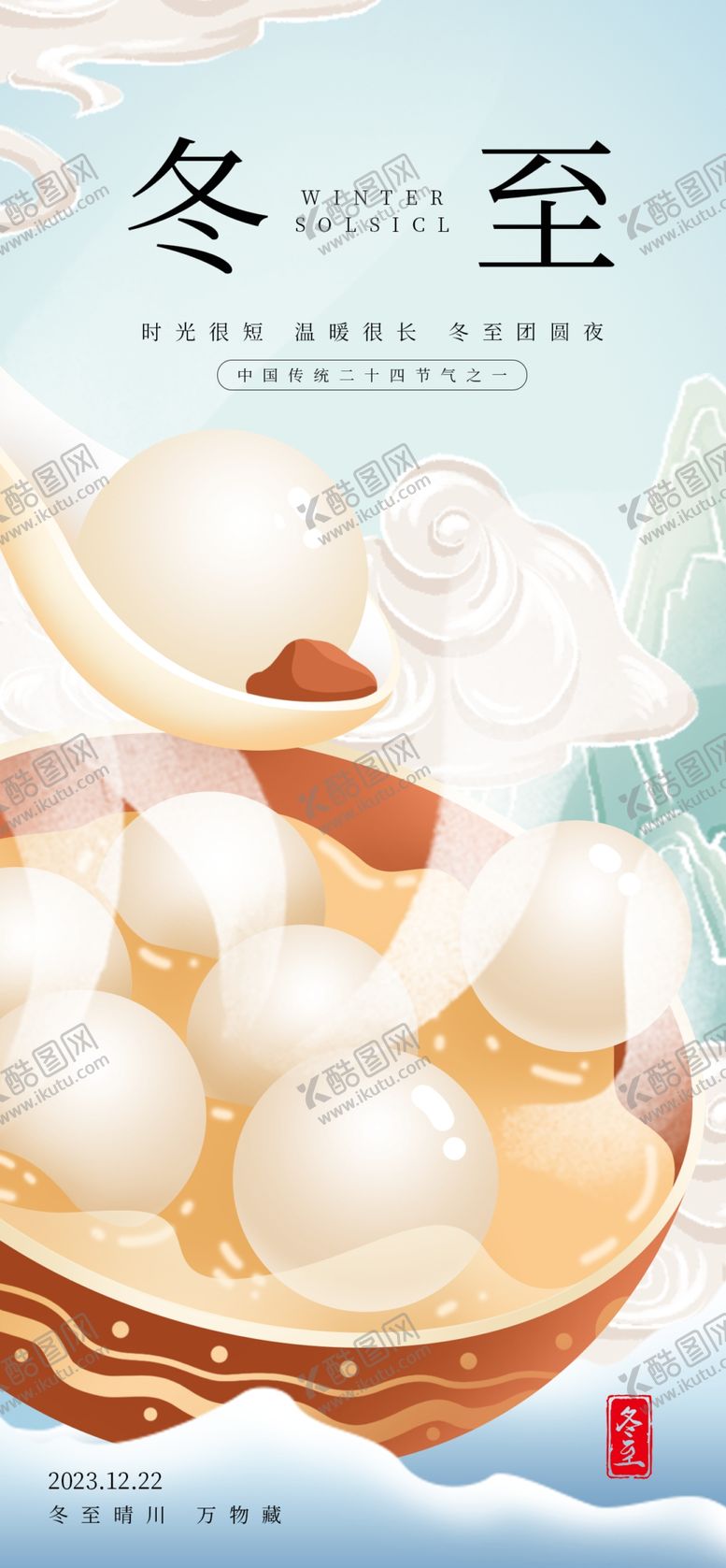 编号：45083301310206386071【酷图网】源文件下载-冬至海报