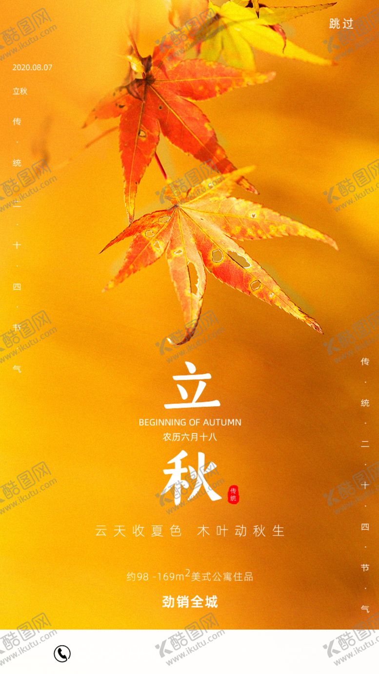 编号：22670306250417495550【酷图网】源文件下载-立秋