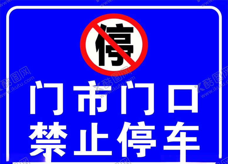 编号：86578106171950294455【酷图网】源文件下载-禁止停车