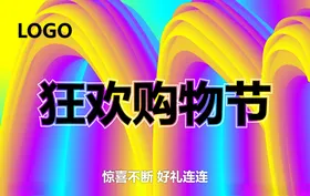 购物狂欢促销