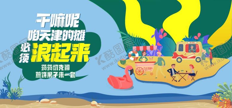 编号：98719712061357222455【酷图网】源文件下载-集市活动