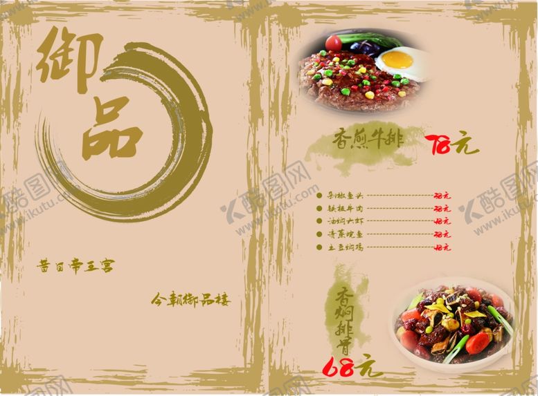 编号：57683609260932134141【酷图网】源文件下载-御品菜单牛肉羊排