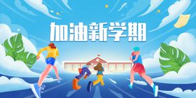 加油新学期开学海报