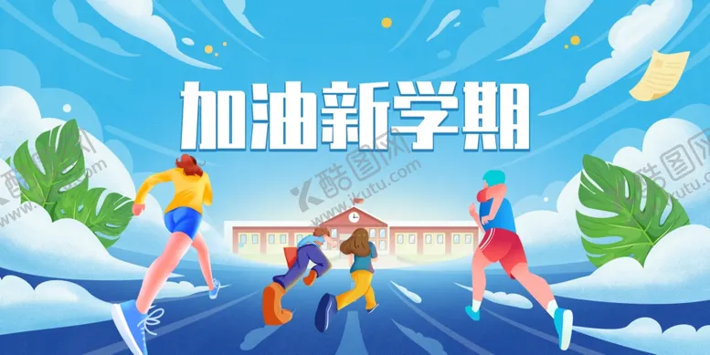编号：94126009211541451020【酷图网】源文件下载-加油新学期开学海报
