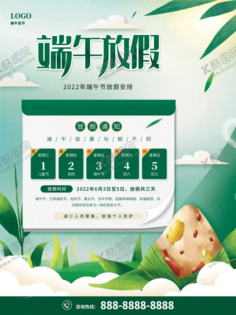 编号：12405309230451247395【酷图网】源文件下载-端午节放假