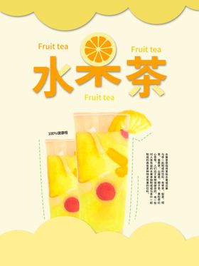 水果茶