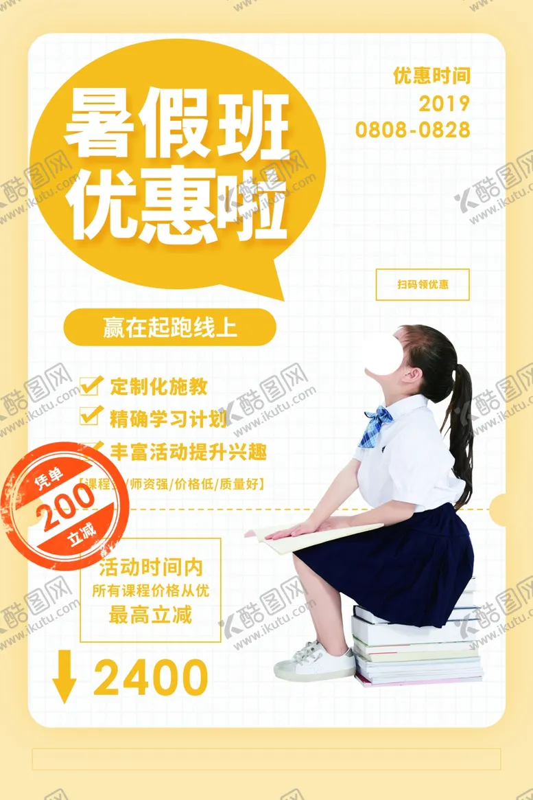 编号：59689004120433553839【酷图网】源文件下载-暑假班培训优惠活动宣传海报素材