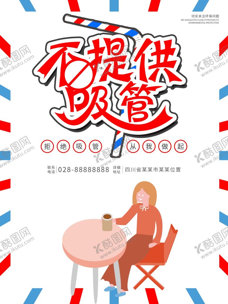 编号：57125807041348261221【酷图网】源文件下载-拒绝吸管