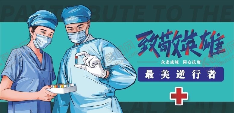 编号：68044710111141345401【酷图网】源文件下载-致敬英雄最美逆行者