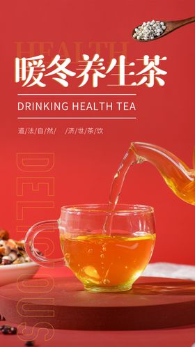 养生茶饮品养生活动海报素材
