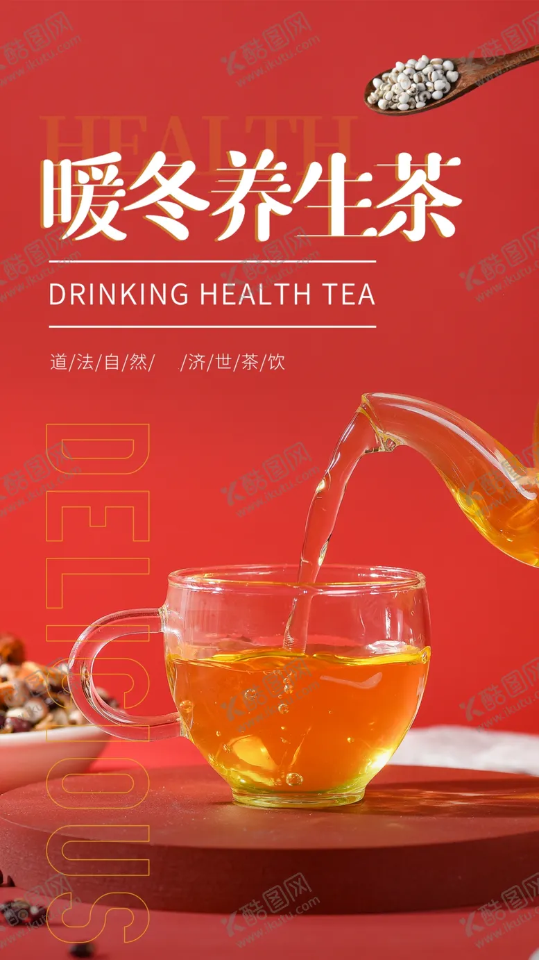 编号：77766005110449204743【酷图网】源文件下载-养生茶饮品养生活动海报素材