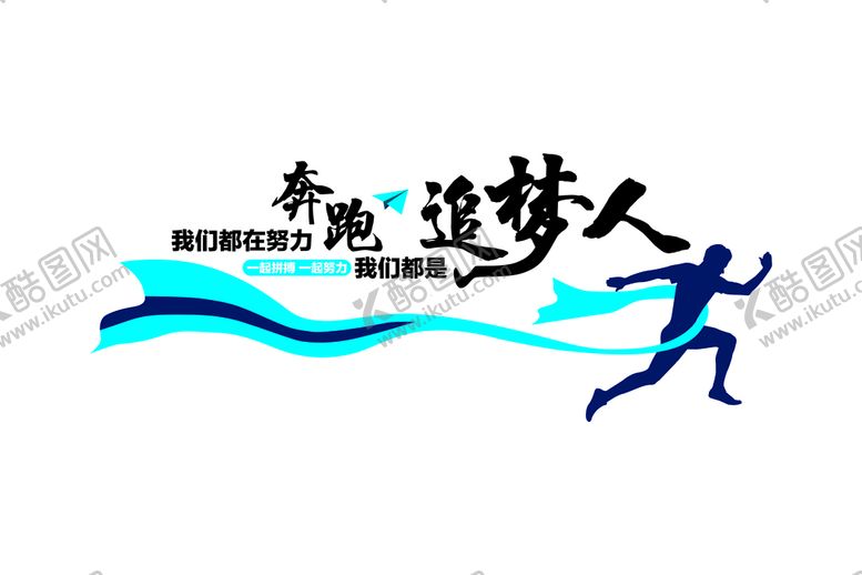 编号：87529010162108245708【酷图网】源文件下载-奔跑的追梦人