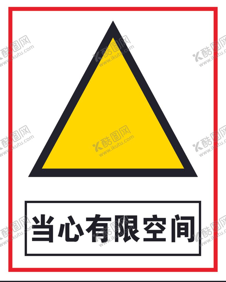 编号：78947207020055451591【酷图网】源文件下载-警示牌
