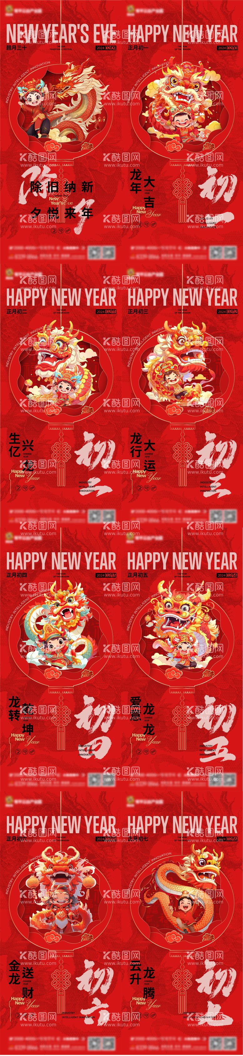 编号：25886011261151262338【酷图网】源文件下载-春节新年初一系列海报