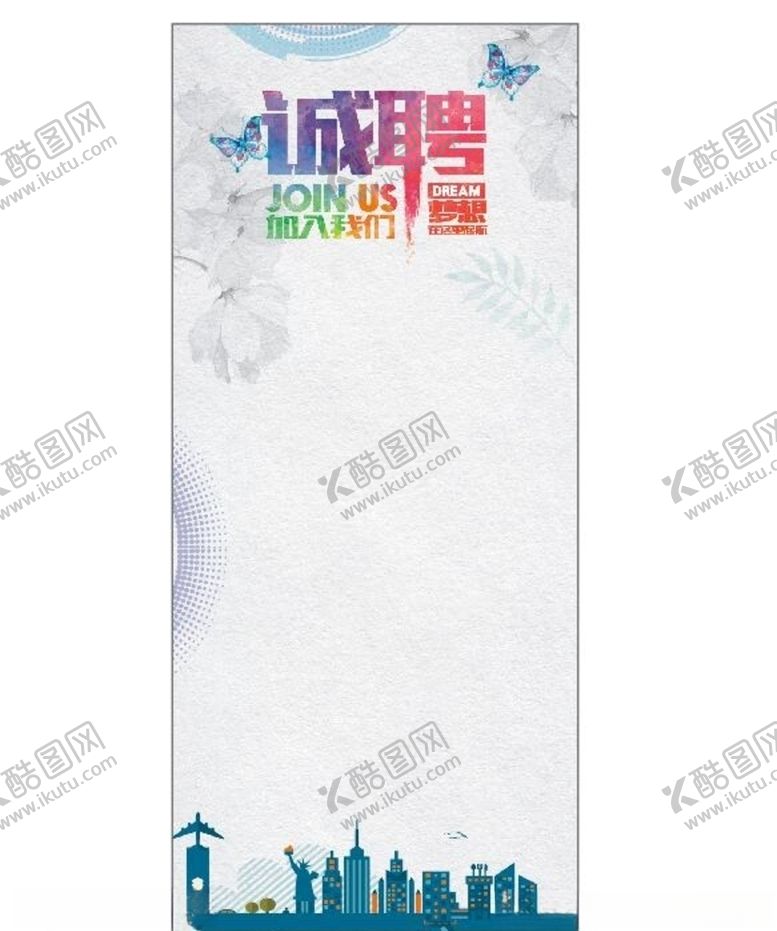 编号：71692911010114213723【酷图网】源文件下载-企业招聘展架