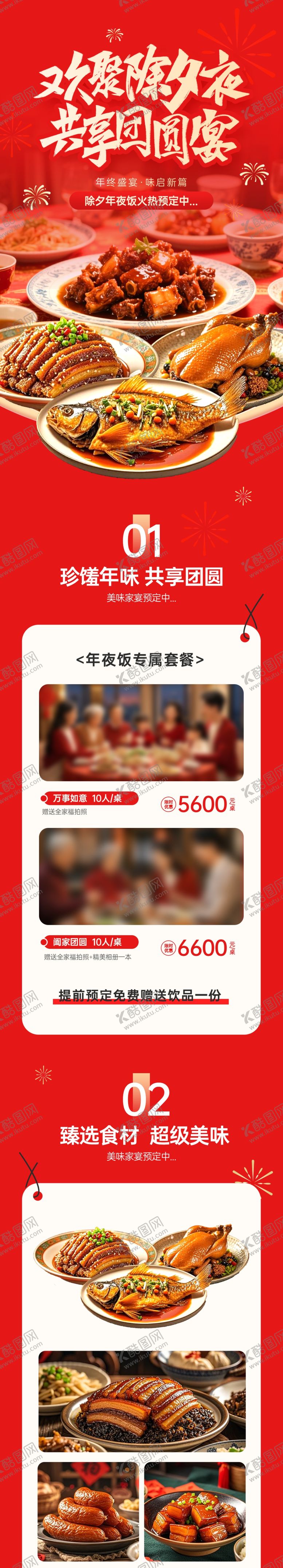 编号：80572604201512237421【酷图网】源文件下载-年夜饭长图