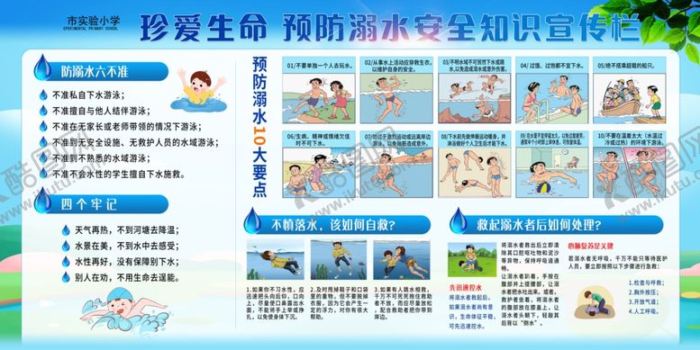 编号：74703103151821229638【酷图网】源文件下载-防溺水珍爱生命安全知识宣